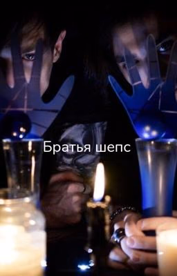 Братья Шепс