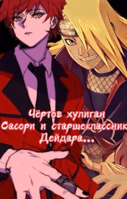 Чёртов хулиган Сасори и старшеклассник Дейдара
