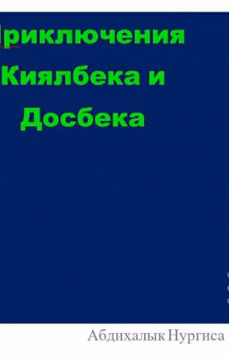 Приключения Киялбека и Досбека. Рыбалка