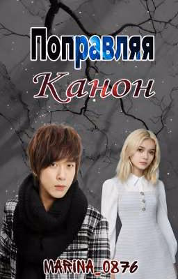 Поправляя канон