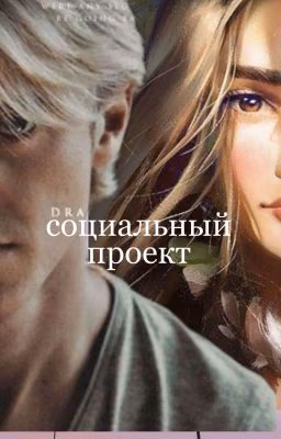 Социальный Проект
