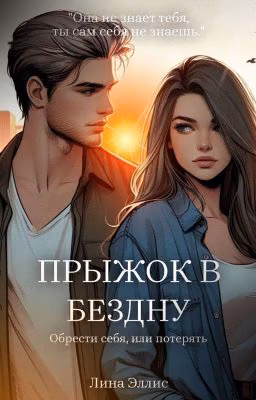 Прыжок в бездну | +18
