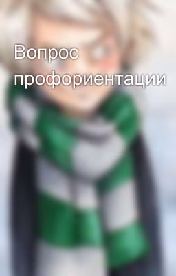 Вопрос профориентации