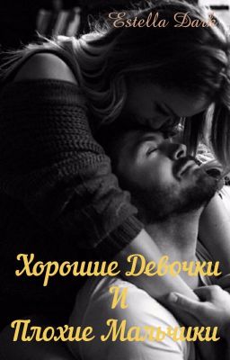 Хорошие Девочки И Плохие Мальчики