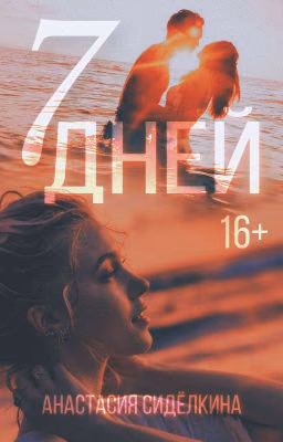7 дней