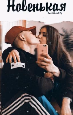 Новенькая | 1 ЧАСТЬ | 2 ЧАСТЬ | [18+]