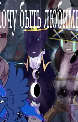 Я Хочу Быть Любимым/"Любимый от любимого всегда найдёт"