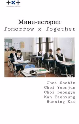 Мини-истории Tomorrow x Together