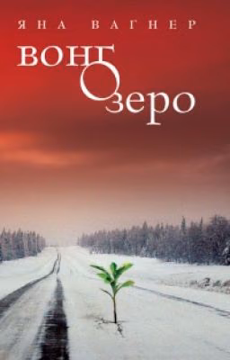Вонгозеро. Яна Вагнер