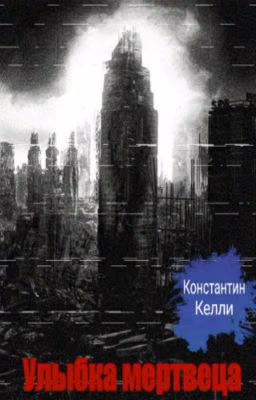 Улыбка мертвеца