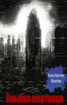 Улыбка мертвеца