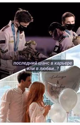Последний шанс в карьере или в любви..
