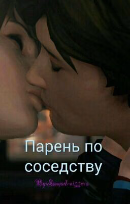 Парень по соседству.
