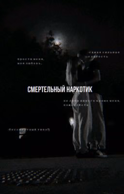 Смертельный наркотик.