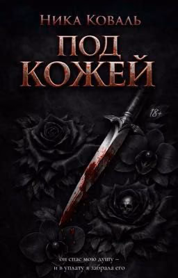 Под Кожей