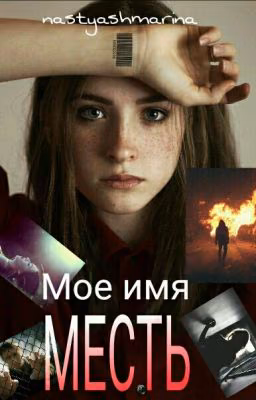 Мое имя- Месть