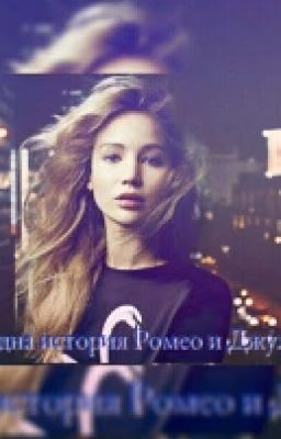 Еще одна история Ромео и Джульетты!!! #WATTYS2017 /3/