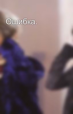 Ошибка.