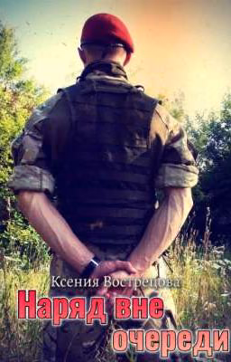 Наряд вне очереди
