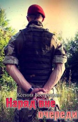 Наряд вне очереди