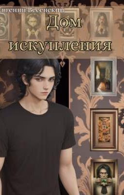 Дом искупления