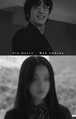 Его месть - Моя любовь 