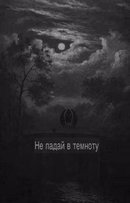 Не падай в темноту