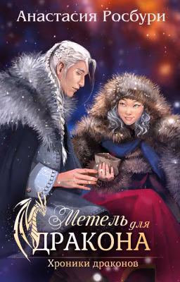 Метель для дракона