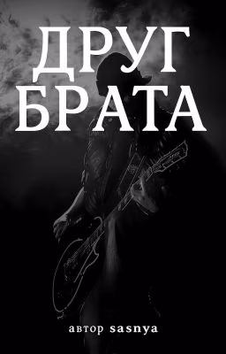 Друг Брата | Том Каулитц