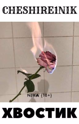 Хвостик {18+}