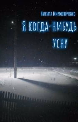 Я когда-нибудь усну
