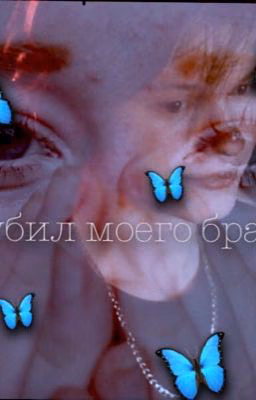 - ТЫ УБИЛ МОЕГО БРАТА...