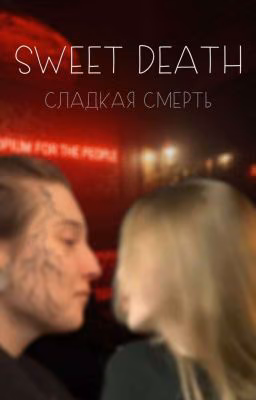 sweet death - сладкая смерть [ЗАМОРОЖЕН]