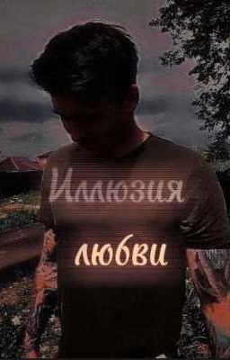~Иллюзия любви~
