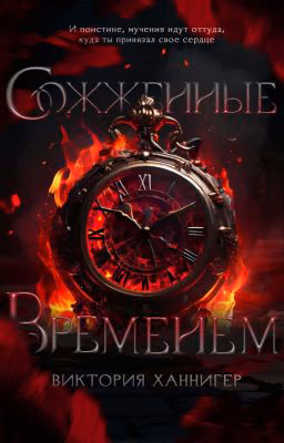 Сожженные временем