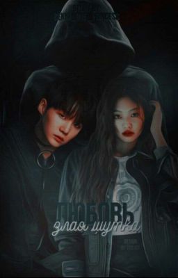 Любовь - злая шутка