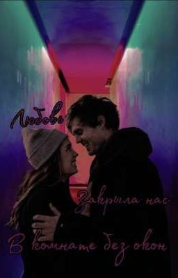 Любовь закрыла нас в комнате без окон