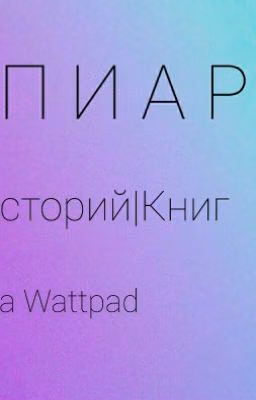 ПИАР  Историй|Книг | Взаимное Чтение | Взаимные Голоса | Взаимные Коментарии