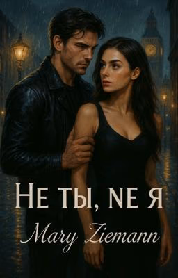 Не ты, не я
