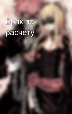Брак по расчету