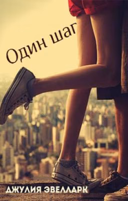 Один шаг