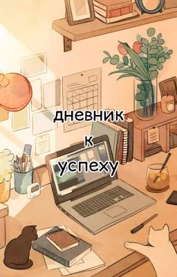 ᵈⁱᵃʳʸ ᵗᵒ ˢᵘᶜᶜᵉˢˢ