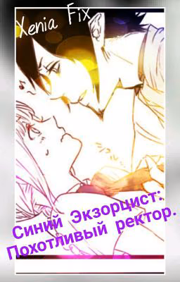 Синий Экзорцист: Похотливый ректор.