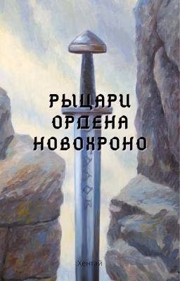 Рыцари ордена Новохроно.