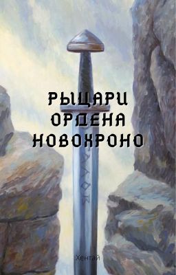 Рыцари ордена Новохроно.