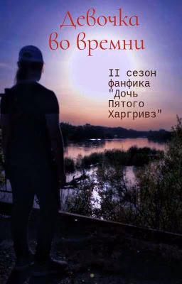 Девочка во времени