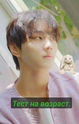 Тест на возраст. ~ЗАМОРОЖЕНА~