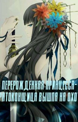 Перерожденная принцесса-братоконщица вышла на охоту