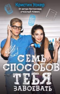 Семь способов тебя завоевать