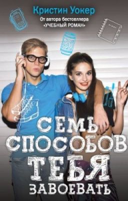 Семь способов тебя завоевать